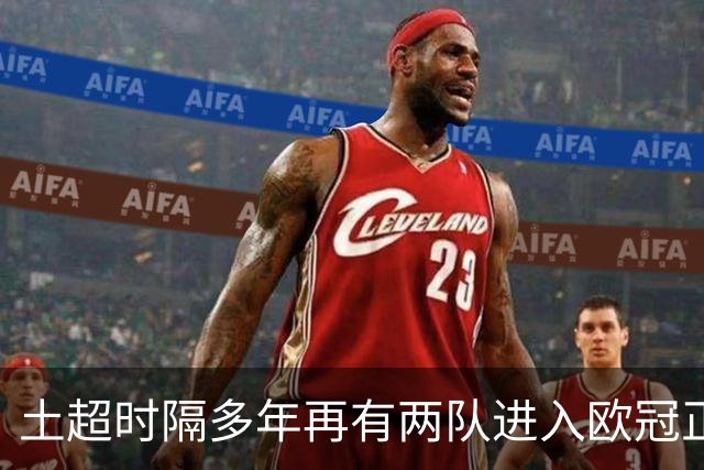 土超时隔多年再有两队进入欧冠正赛
