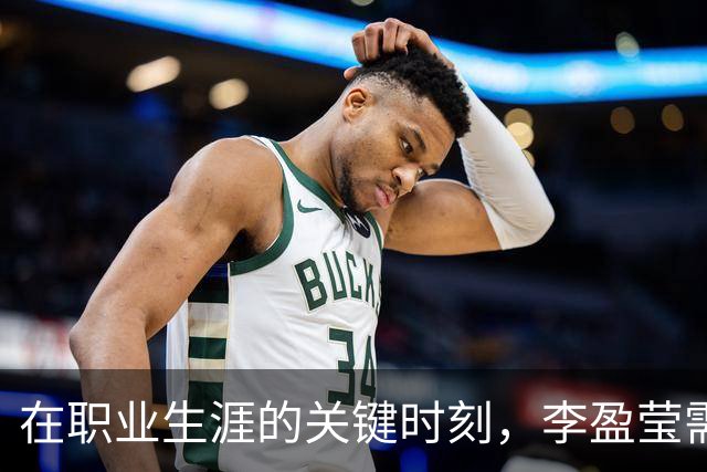 在职业生涯的关键时刻，李盈莹需学习朱婷的坚决拒绝