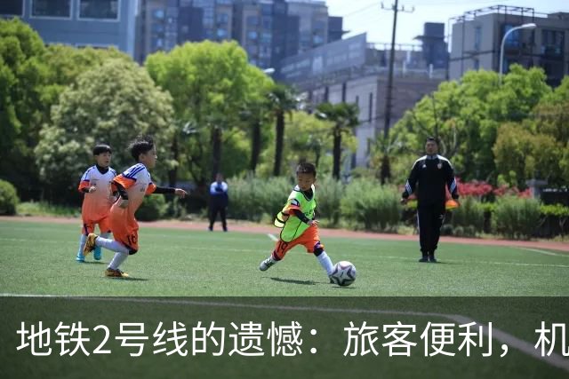 地铁2号线的遗憾：旅客便利，机场员工被漏掉