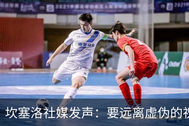 坎塞洛社媒发声：要远离虚伪的祝福与嫉妒