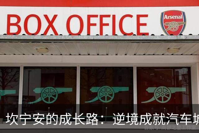 坎宁安的成长路：逆境成就汽车城的领袖