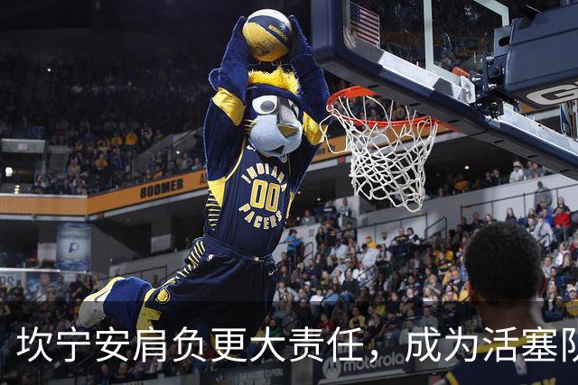 坎宁安肩负更大责任，成为活塞队历史上效力时间最长的球员