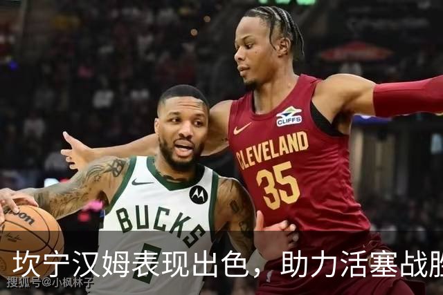 坎宁汉姆表现出色，助力活塞战胜热火