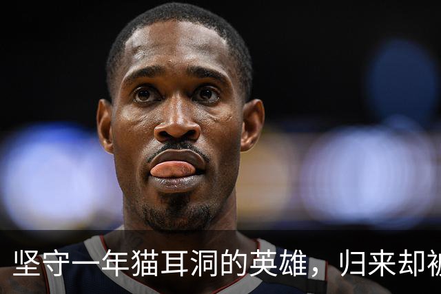 坚守一年猫耳洞的英雄，归来却被长官认不出