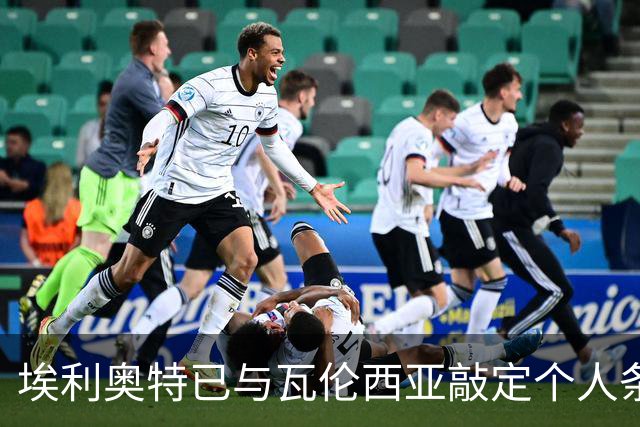 埃利奥特已与瓦伦西亚敲定个人条款