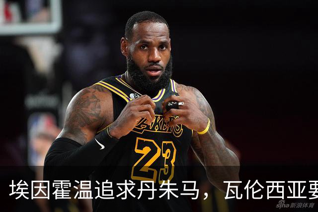 埃因霍温追求丹朱马，瓦伦西亚要价至少400万