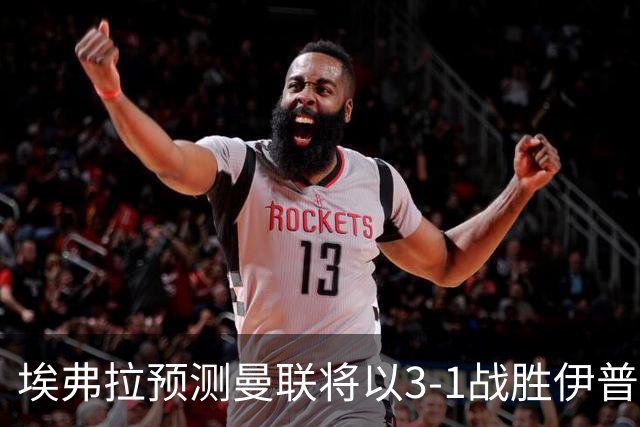 埃弗拉预测曼联将以3-1战胜伊普斯维奇