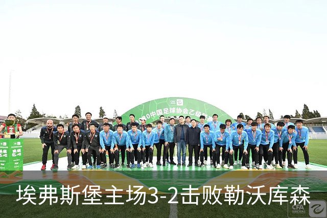 埃弗斯堡主场3-2击败勒沃库森