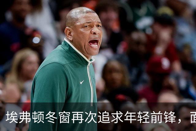 埃弗顿冬窗再次追求年轻前锋，面临激烈竞争
