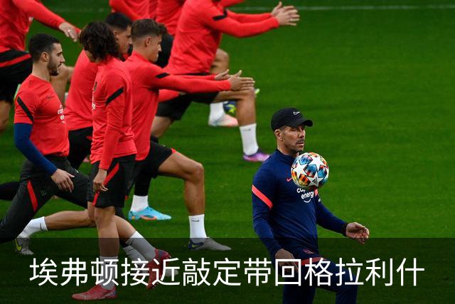 埃弗顿接近敲定带回格拉利什