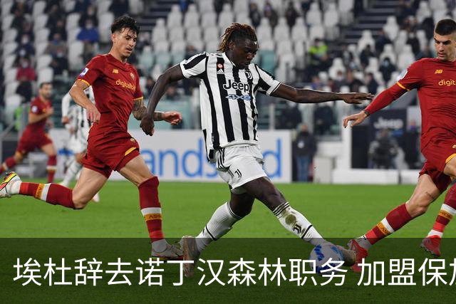 埃杜辞去诺丁汉森林职务 加盟保加利亚列夫斯基