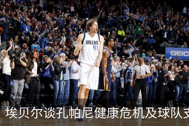 埃贝尔谈孔帕尼健康危机及球队支持