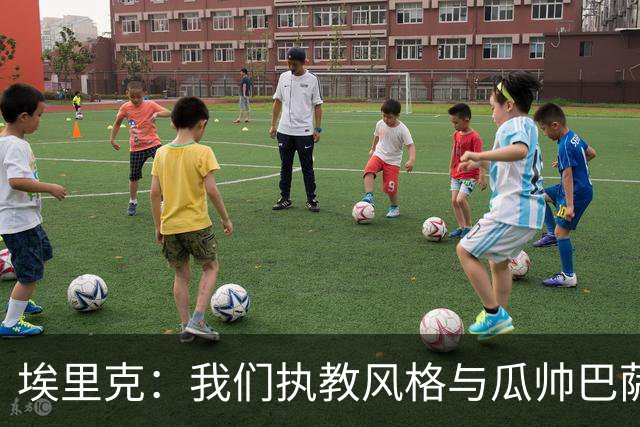 埃里克：我们执教风格与瓜帅巴萨不同，更注重反抢与紧逼