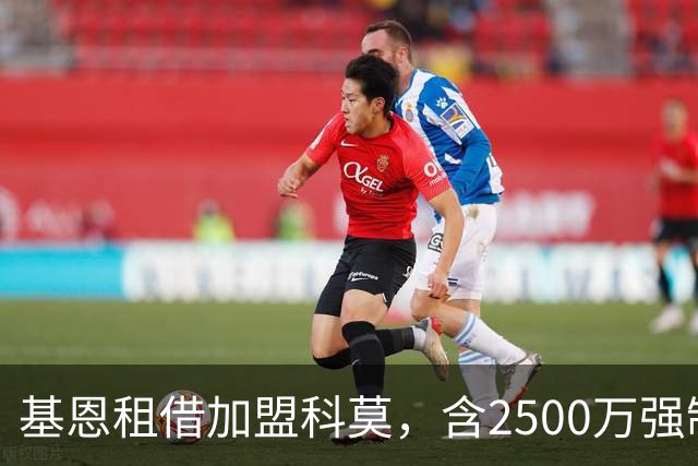 基恩租借加盟科莫，含2500万强制买断