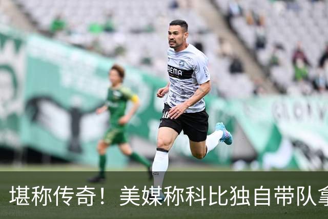 堪称传奇！美媒称科比独自带队拿下两冠