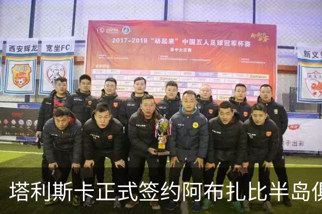 塔利斯卡正式签约阿布扎比半岛俱乐部