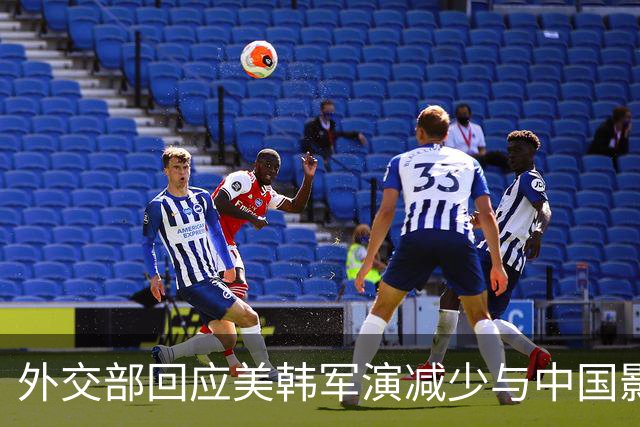 外交部回应美韩军演减少与中国影响力扩展的看法