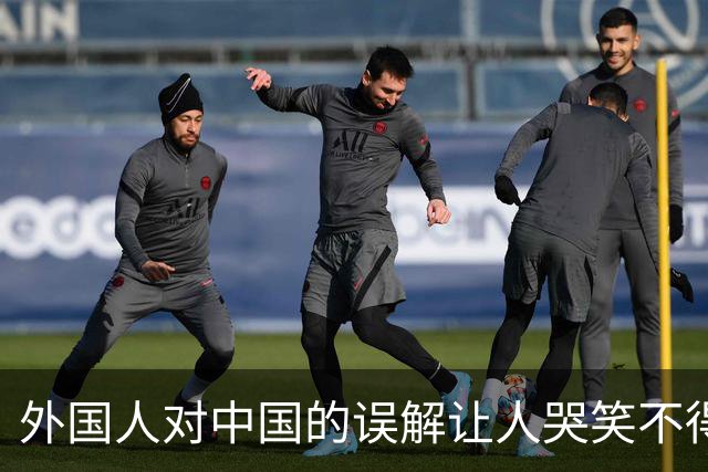 外国人对中国的误解让人哭笑不得