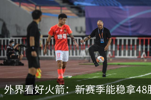 外界看好火箭：新赛季能稳拿48胜吗？