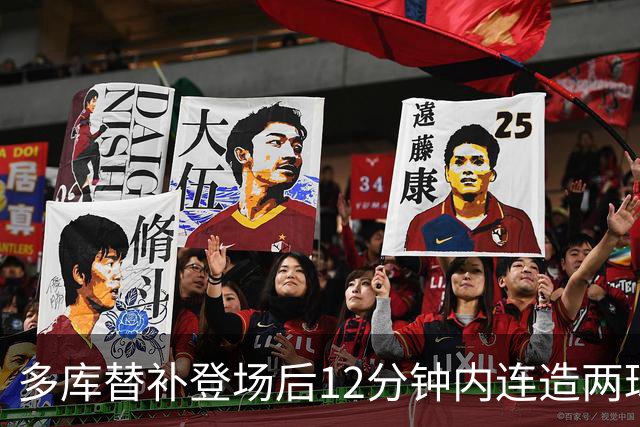 多库替补登场后12分钟内连造两球与红牌