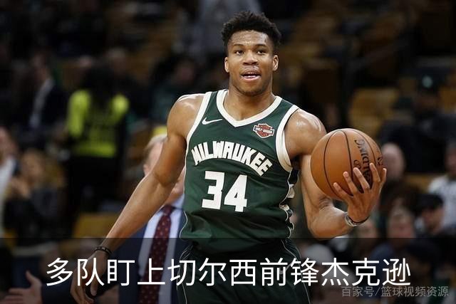多队盯上切尔西前锋杰克逊