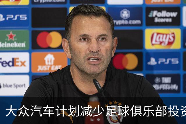 大众汽车计划减少足球俱乐部投资，拜仁等或受影响