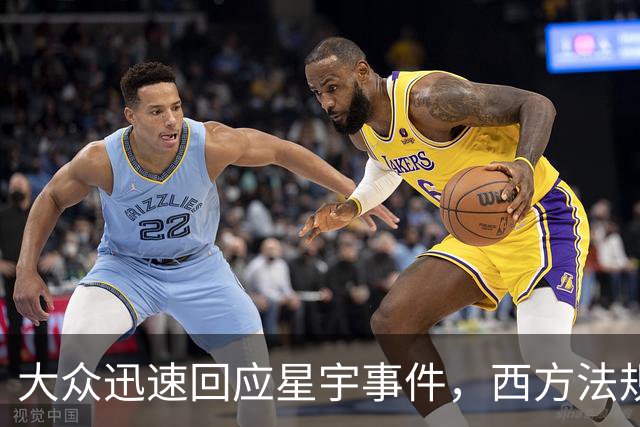 大众迅速回应星宇事件，西方法规显效显著