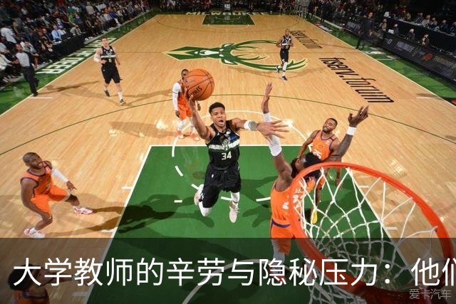 大学教师的辛劳与隐秘压力：他们的“清闲”真相