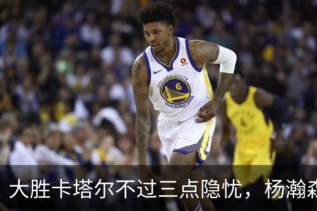 大胜卡塔尔不过三点隐忧，杨瀚森表现抢眼