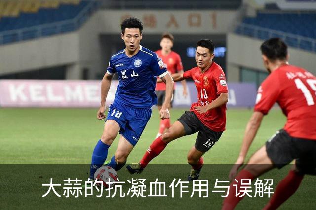 大蒜的抗凝血作用与误解