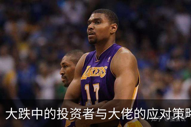 大跌中的投资者与大佬的应对策略