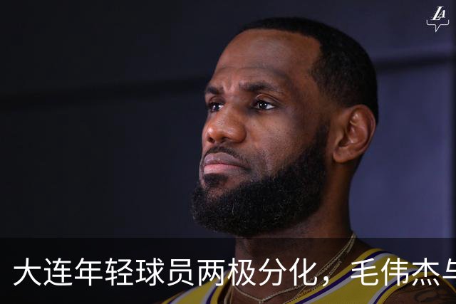 大连年轻球员两极分化，毛伟杰与杨铭锐已站稳