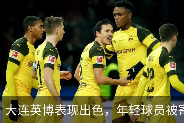 大连英博表现出色，年轻球员被寄予厚望，海牛遭遇降级危机