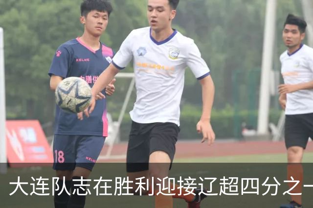大连队志在胜利迎接辽超四分之一决赛首回合