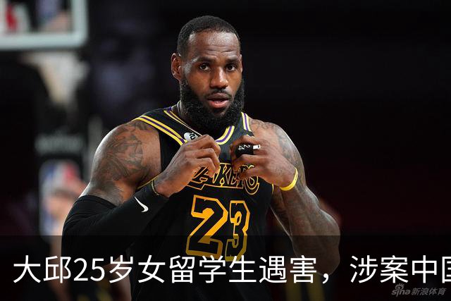 大邱25岁女留学生遇害，涉案中国籍教师被控