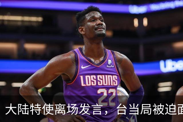 大陆特使离场发言，台当局被迫面临后果
