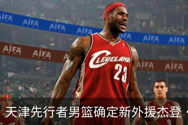 天津先行者男篮确定新外援杰登·沙克尔福德
