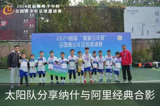 太阳队分享纳什与阿里经典合影