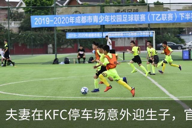 夫妻在KFC停车场意外迎生子，官方送上祝福