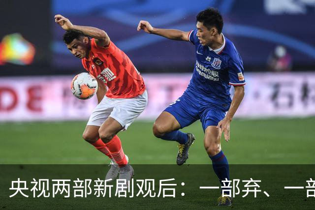 央视两部新剧观后：一部弃、一部追