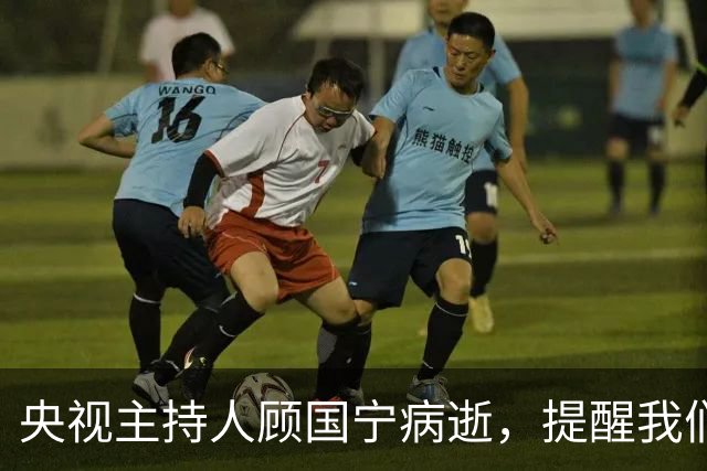 央视主持人顾国宁病逝，提醒我们关注健康