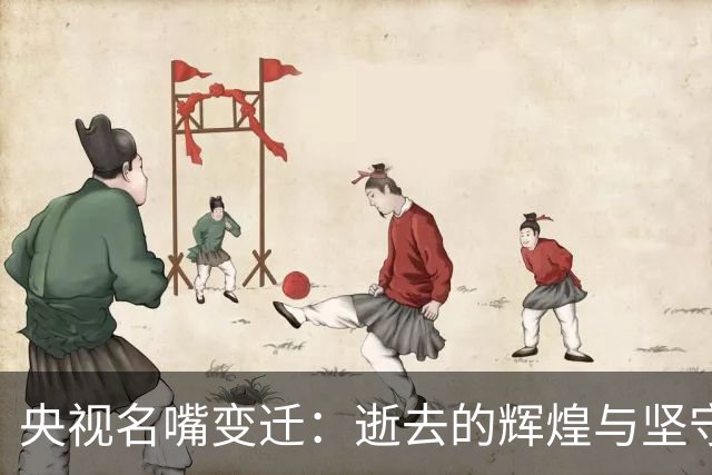 央视名嘴变迁：逝去的辉煌与坚守的初心