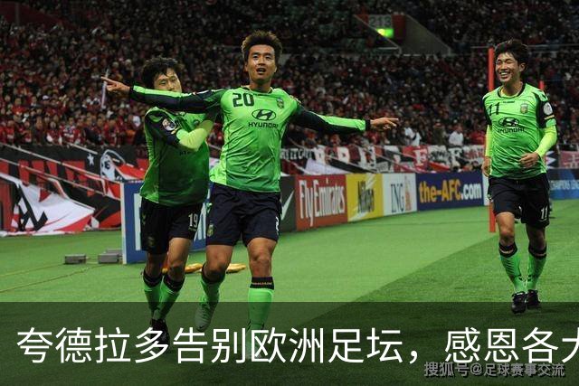 夸德拉多告别欧洲足坛，感恩各大俱乐部的支持