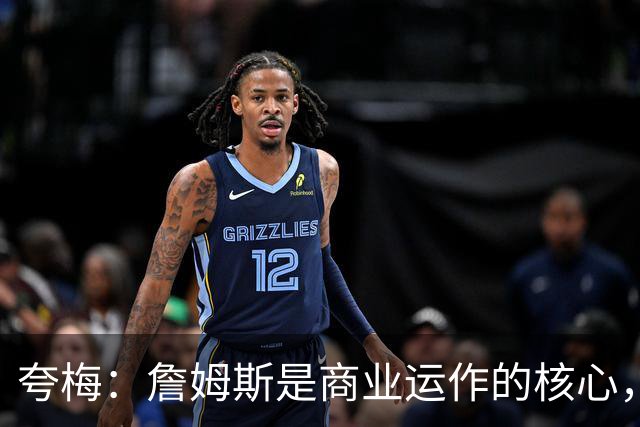 夸梅：詹姆斯是商业运作的核心，克内克特因此受损
