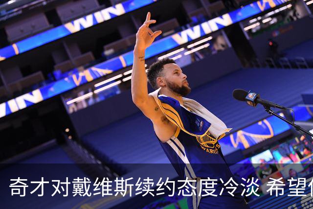 奇才对戴维斯续约态度冷淡 希望他能迎接新赛季挑战