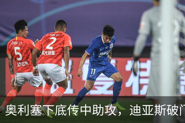 奥利塞下底传中助攻，迪亚斯破门拜仁3-2获胜
