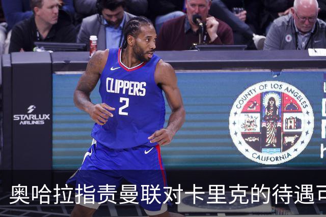 奥哈拉指责曼联对卡里克的待遇可耻