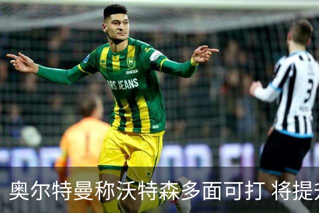 奥尔特曼称沃特森多面可打 将提升骑士灵活性