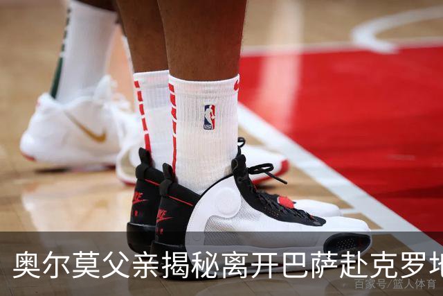 奥尔莫父亲揭秘离开巴萨赴克罗地亚的原因