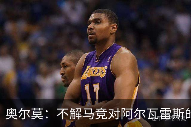 奥尔莫：不解马竞对阿尔瓦雷斯的强硬态度